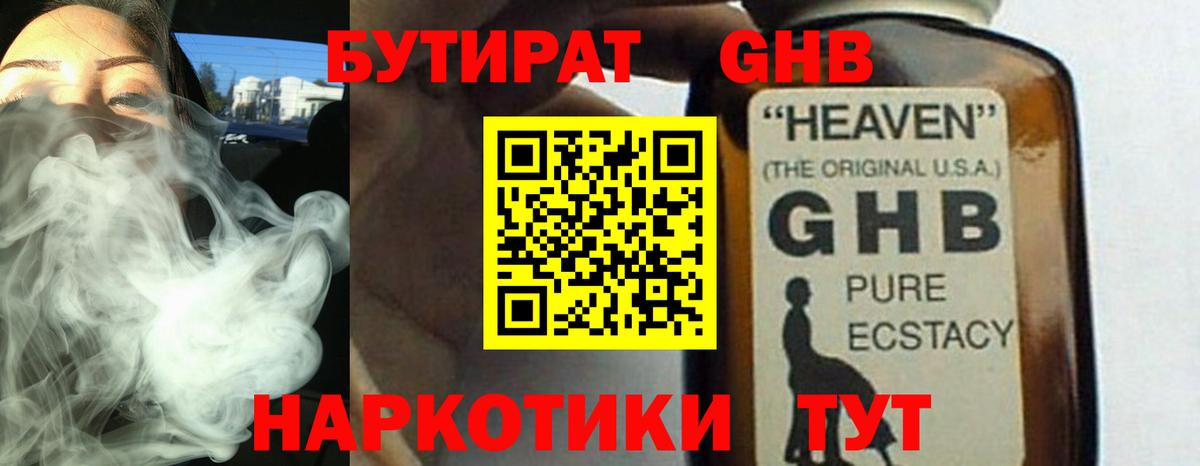 БУТИРАТ оксибутират Югорск